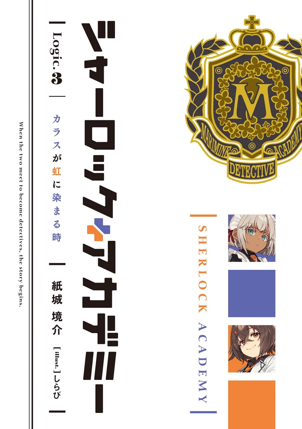 夏洛克＋偵探學園小說插圖（92）