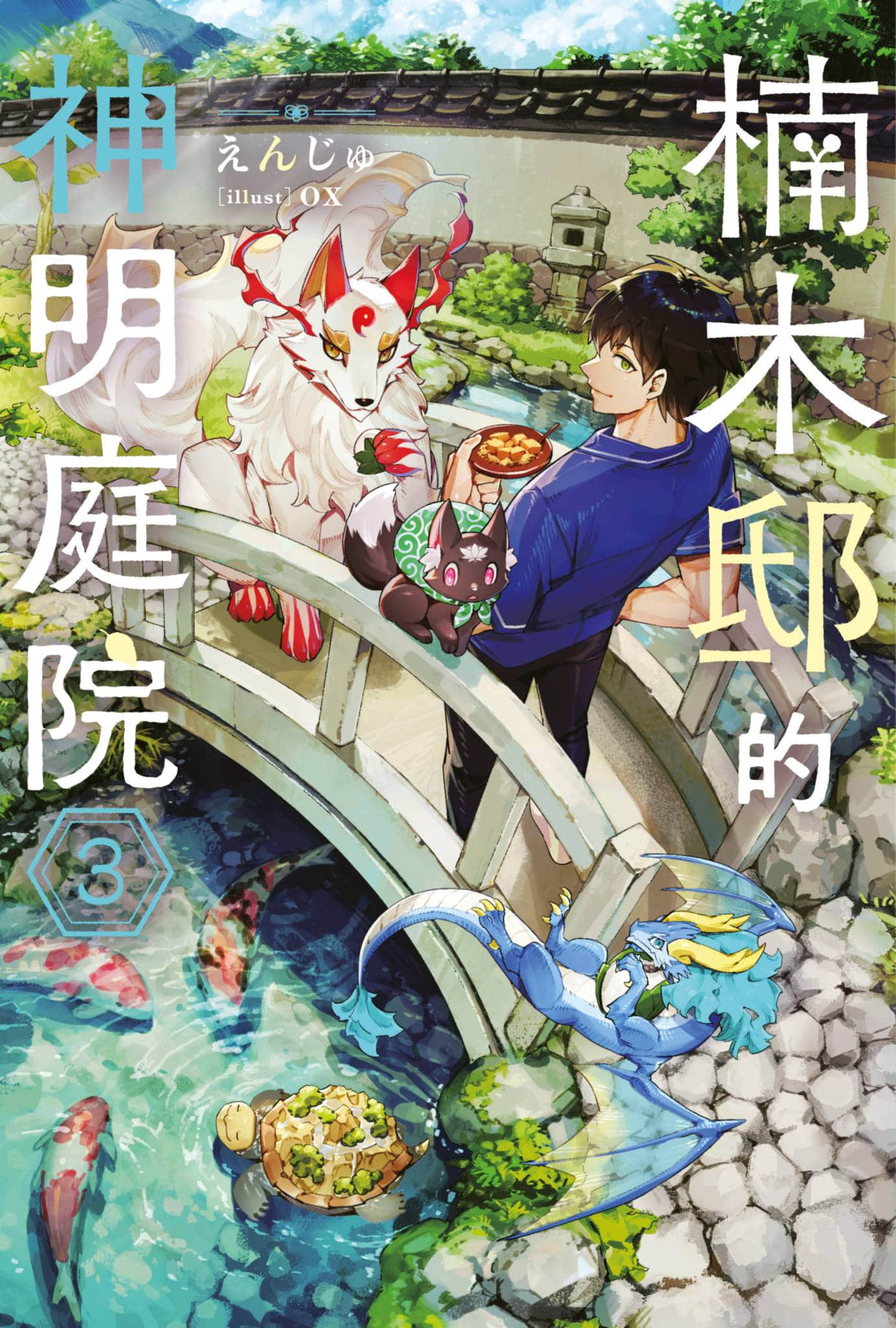 《楠木邸的神明庭院》3 插圖（1）