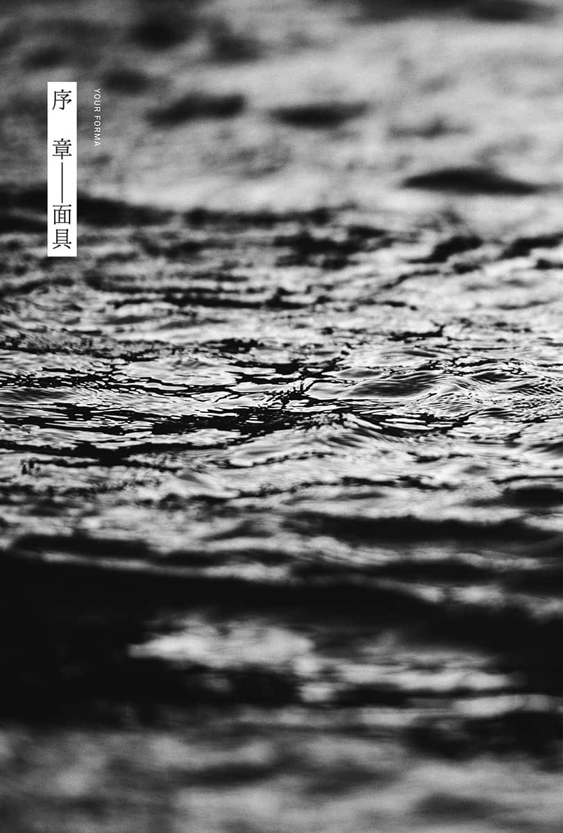 《记忆缝线 YOUR FORMA》3 电索官埃缇卡与群众的梦 序章 面具插图(1)