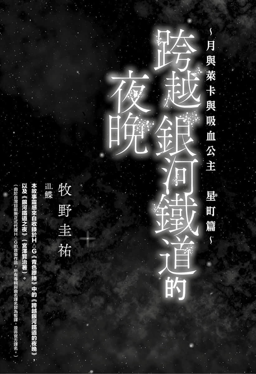 《跨越银河铁道的夜晚》月与莱卡与吸血公主 星町篇 插图（7）