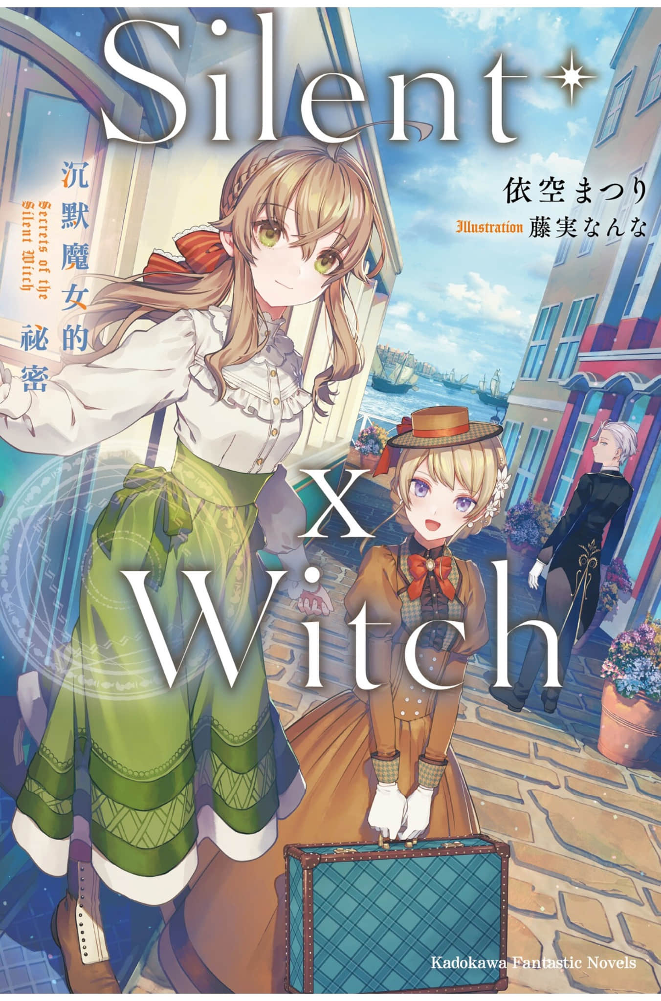 Silent Witch 沉默魔女的祕密小說插圖（331）
