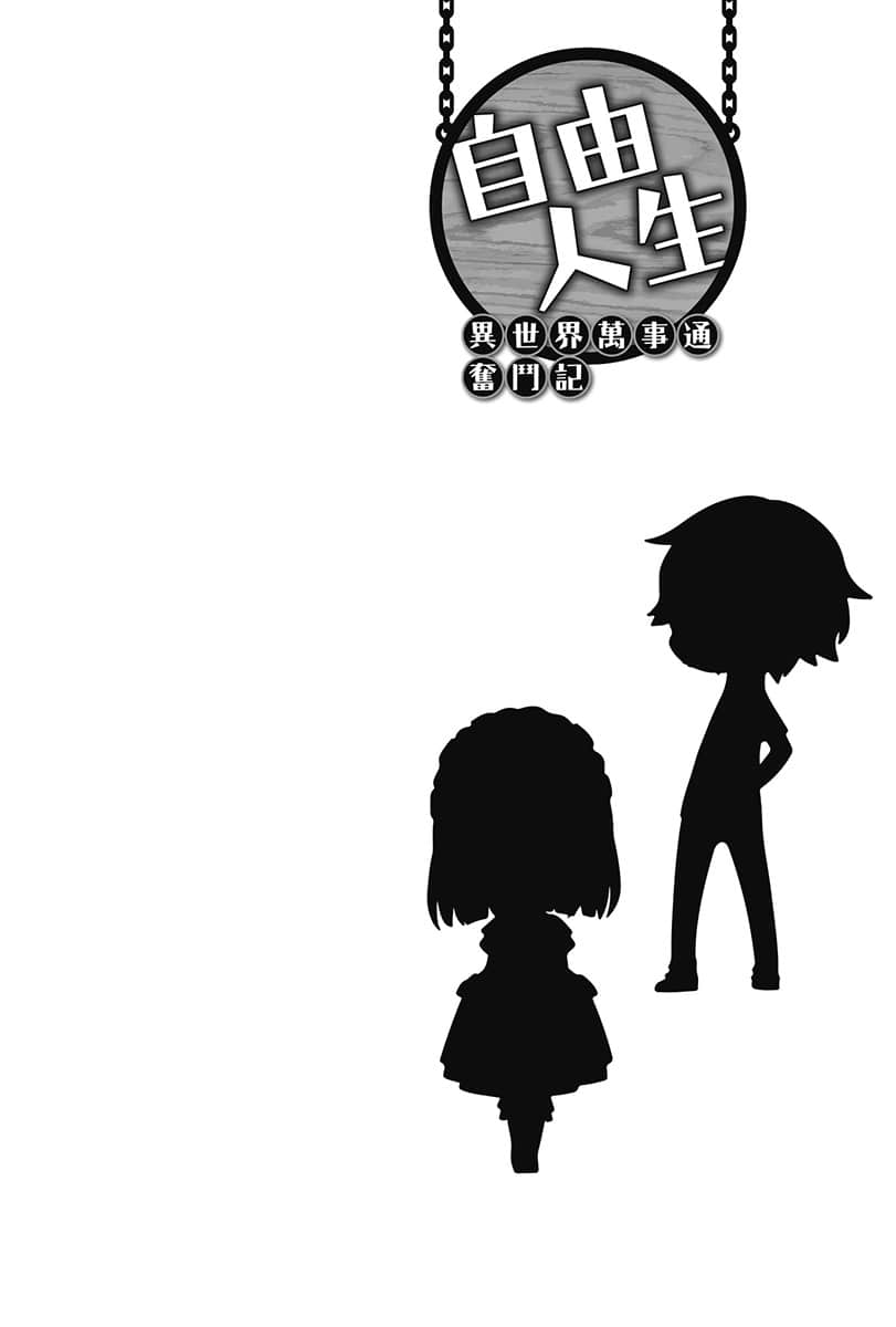 自由人生～异世界万事通奋斗记～小说插图（55）