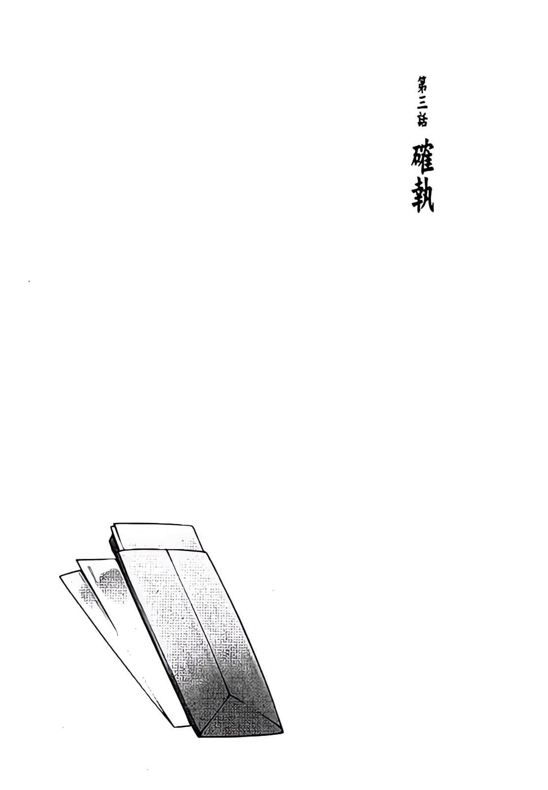《仰望半月的夜空》6 第三话 执拗插图（1）