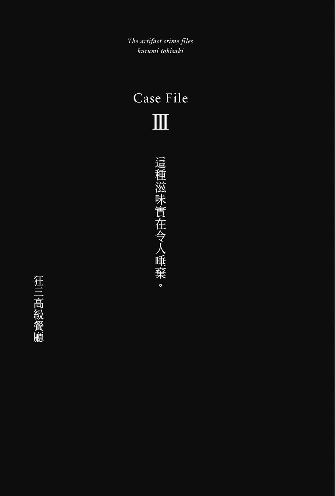《魔法侦探时崎狂三》1 事件簿 插图（13）