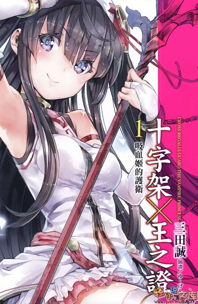 《十字架×王之证》1 吸血姬的护卫 插图（3）