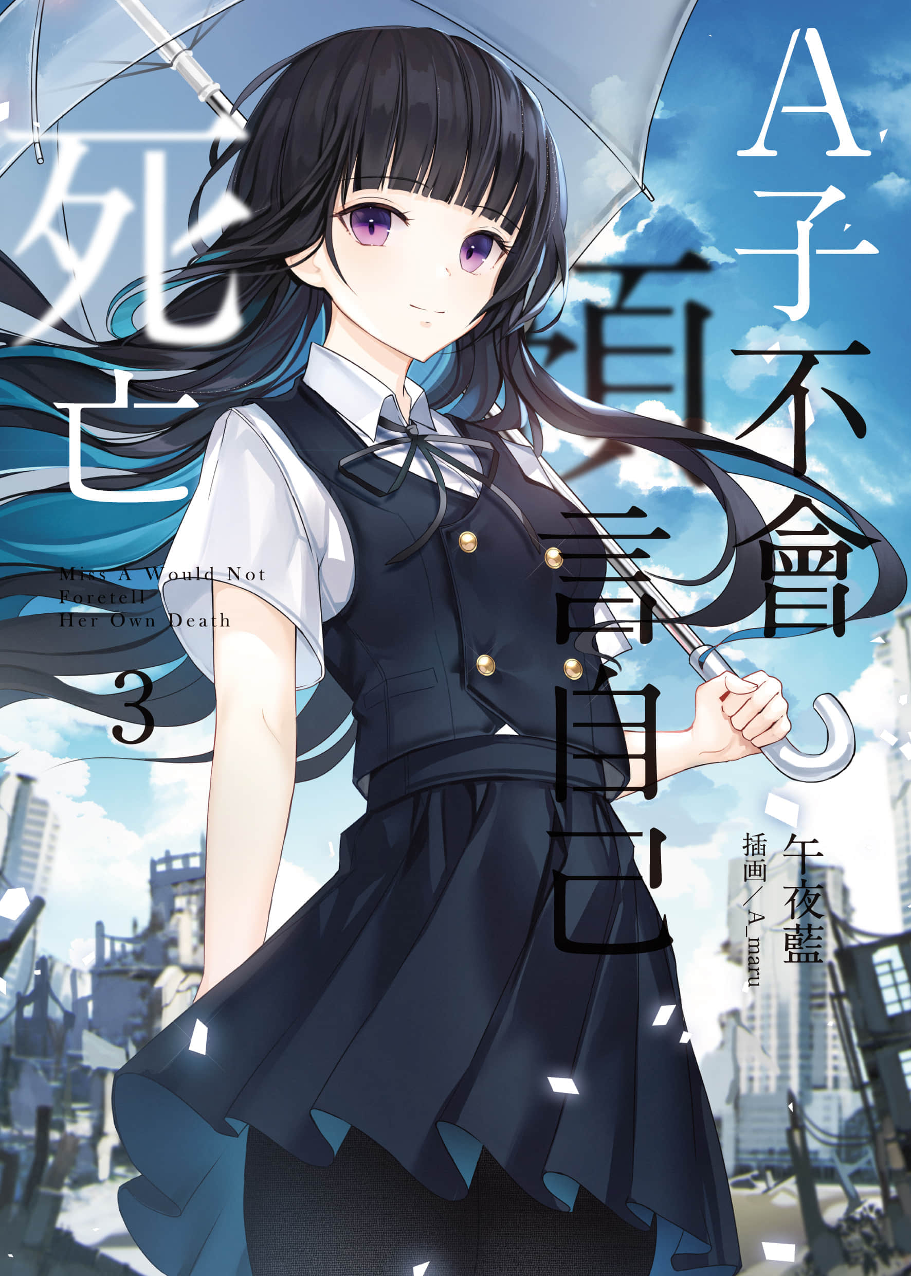 《A子不會預言自己死亡》3 插圖（1）