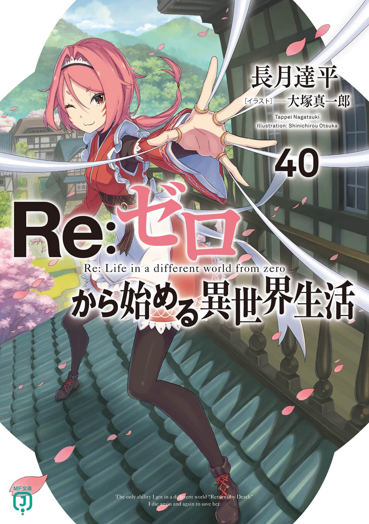 《Re:从零开始的异世界生活》40 插圖（1）