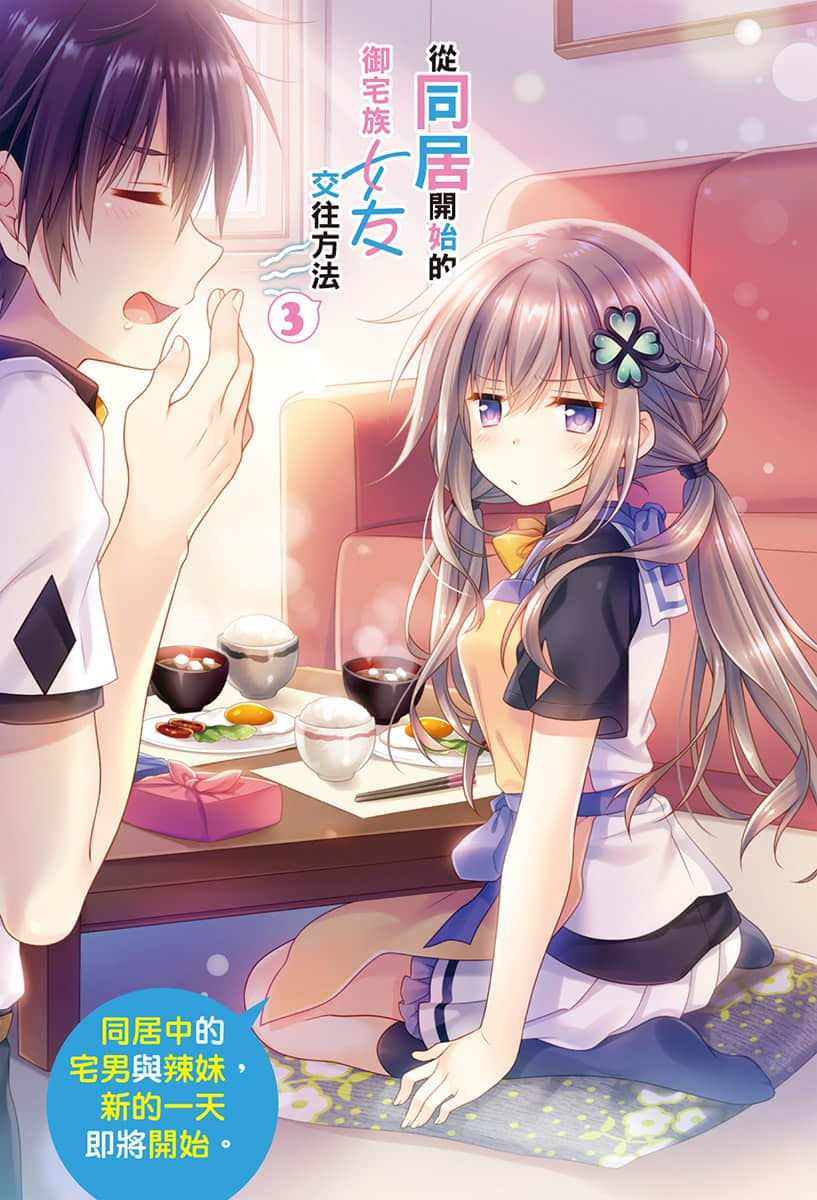 《从同居开始的御宅族女友交往方法》3 插图(2)