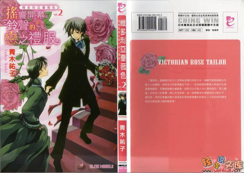 《维多利亚蔷薇色》2 摇响开幕铃声的恋之礼服 插图（1）