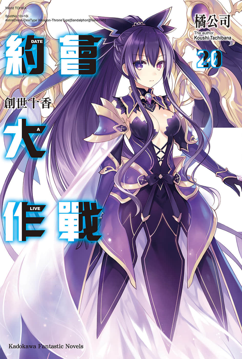 《约会大作战 DATE A LIVE》20 创世十香 插图（1）