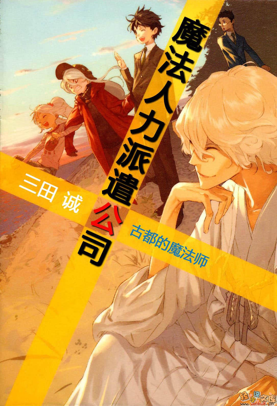 魔法人力派遣公司小說插圖（144）