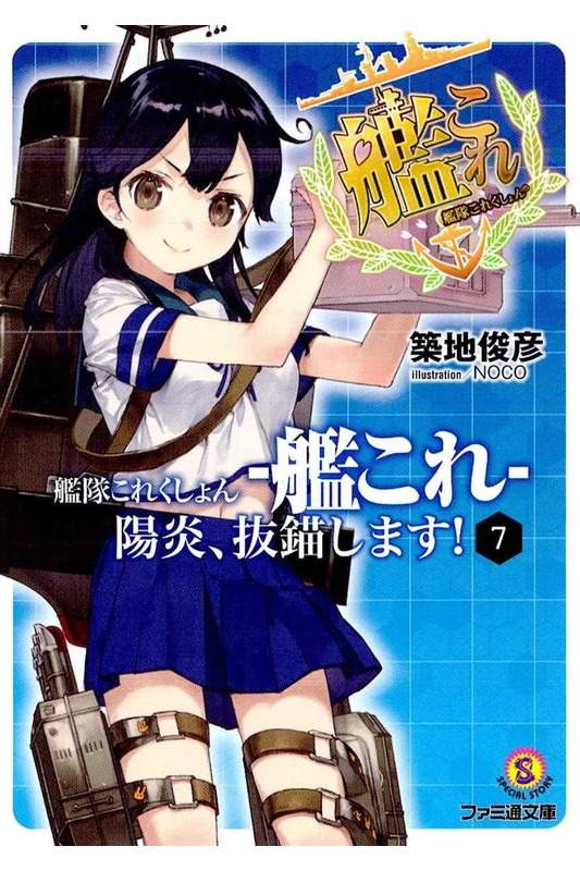 《舰队Collection 阳炎，起锚！》7 插图（1）