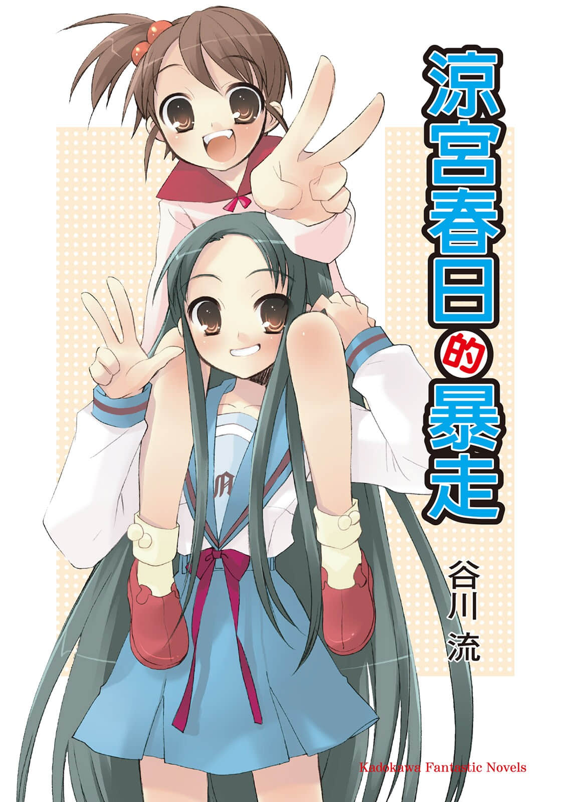 《凉宫春日系列》05卷 凉宫春日的暴走 插图（1）