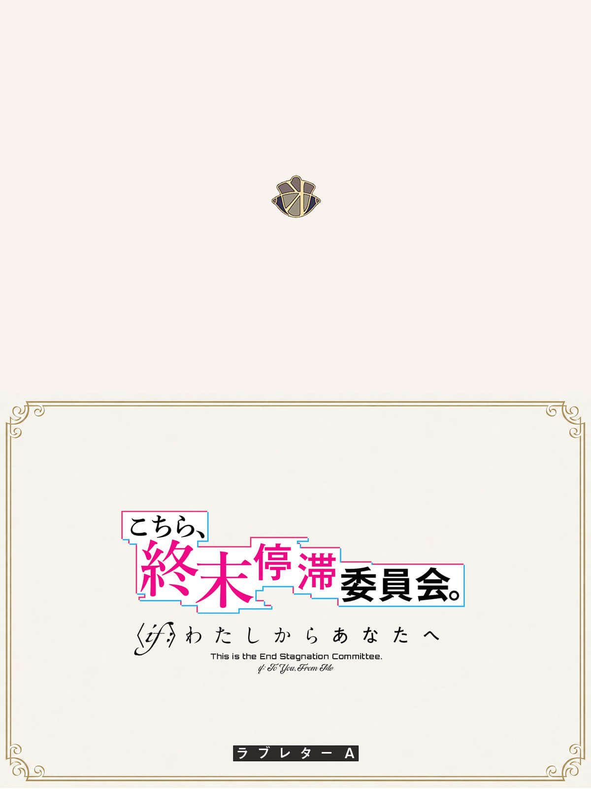 這裏是終局停滯委員會。小說插圖（127）