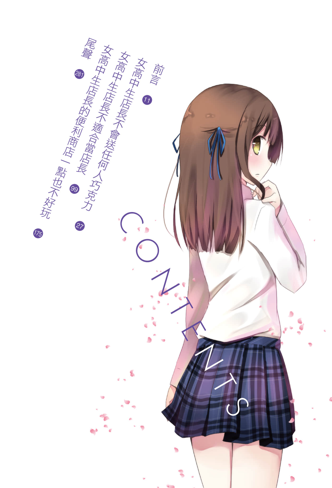 《女高中生店长的便利商店一点也不好玩》4 插图（3）