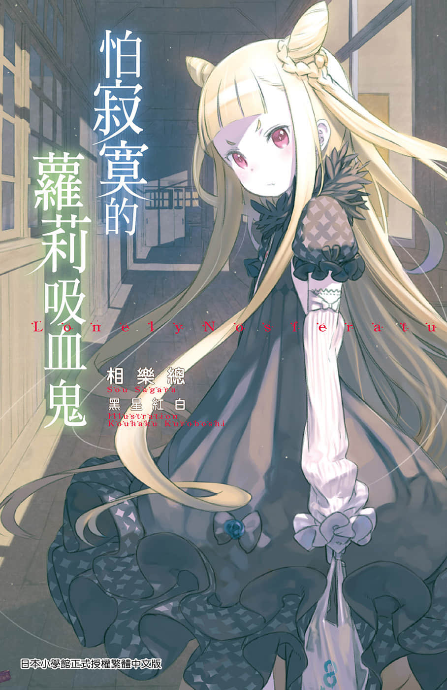 《怕寂寞的萝莉吸血鬼》1 插图（1）