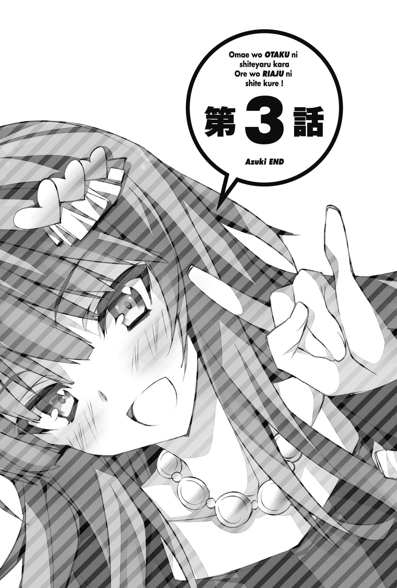 《想變成宅女，就讓我當現充！》外傳 小豆END 插圖（11）