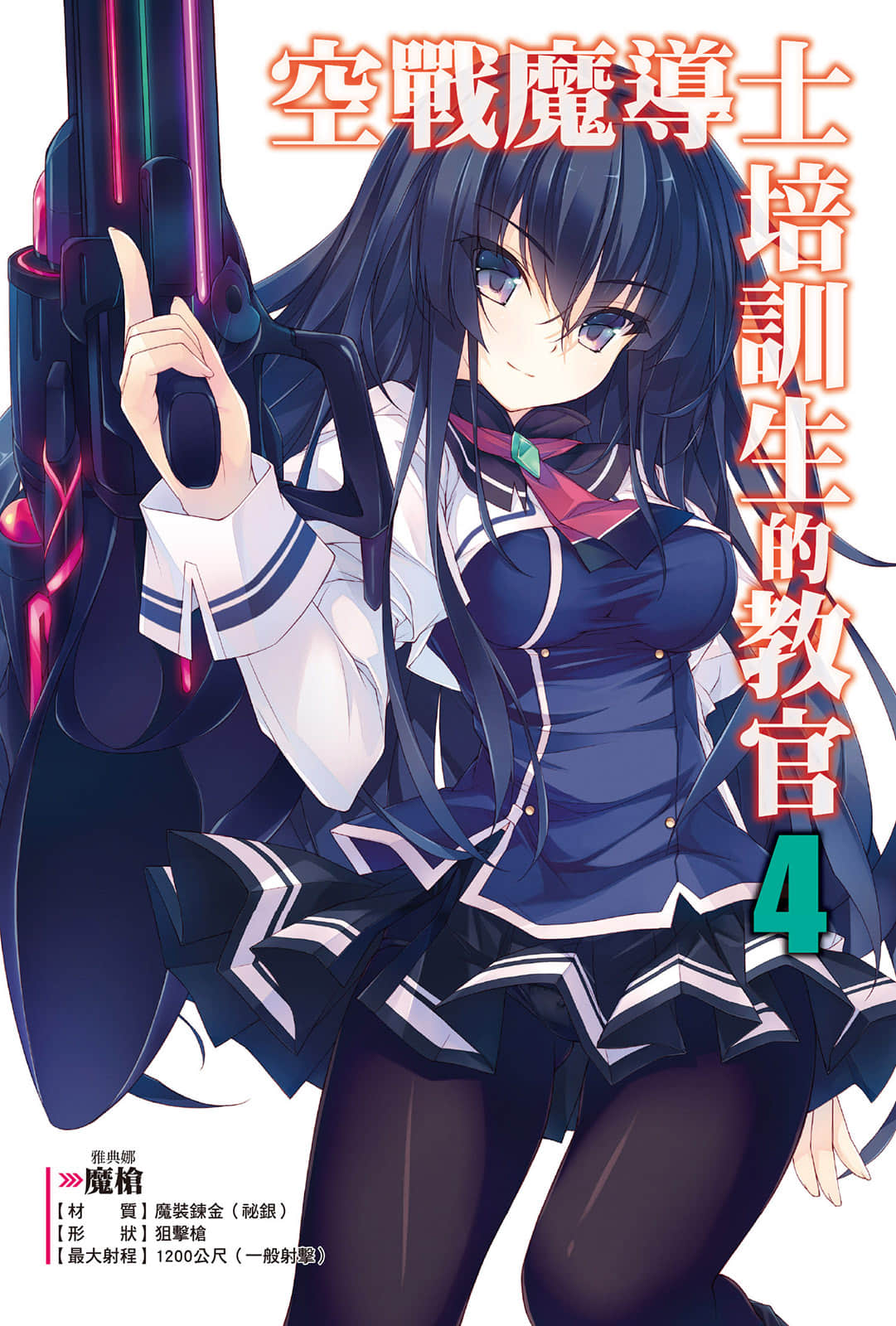 空战魔导士培训生的教官小说插图（67）