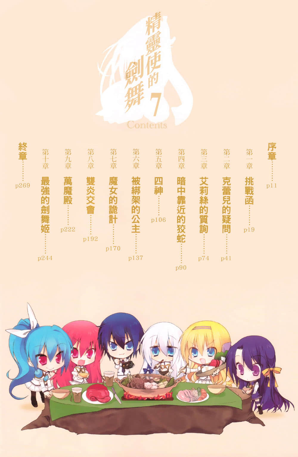 《精靈使的劍舞》7 最強的劍舞姬 插圖（6）