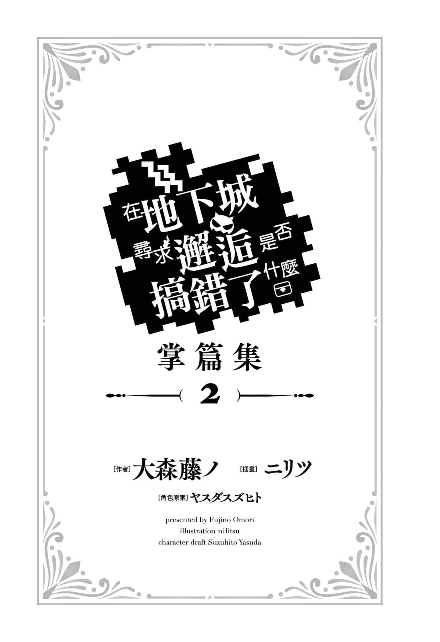《在地下城寻求邂逅是否搞错了什么 掌篇集》2 插图（4）