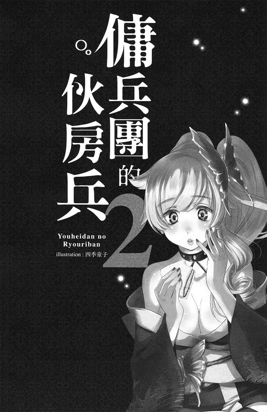 《佣兵团的伙房兵》2 插图（9）