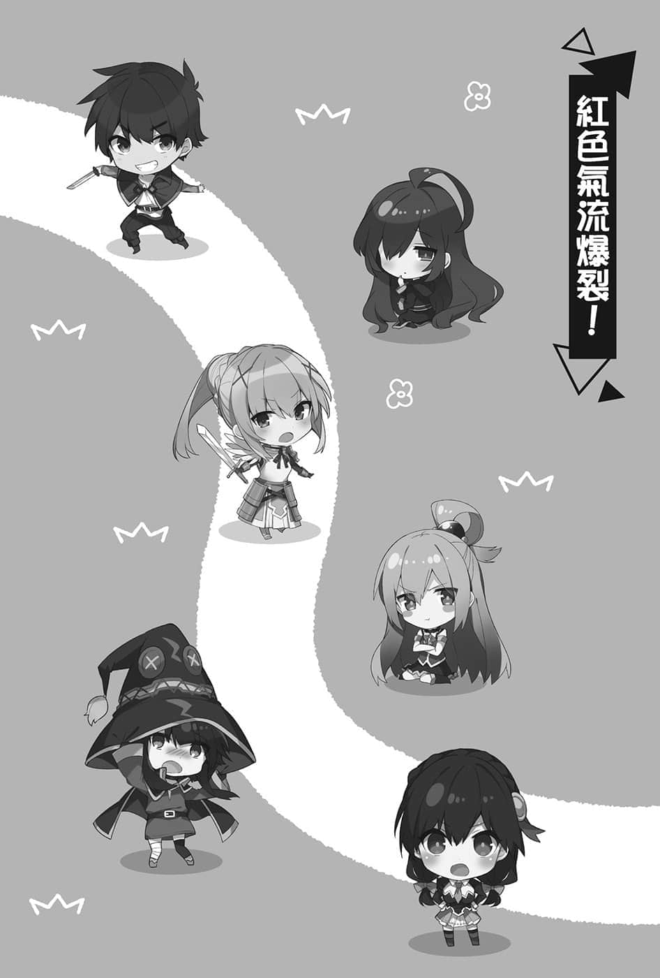 《为美好的世界献上祝福！》短篇集 绕道而行！第2次！ 红S气流爆裂！插图（1）