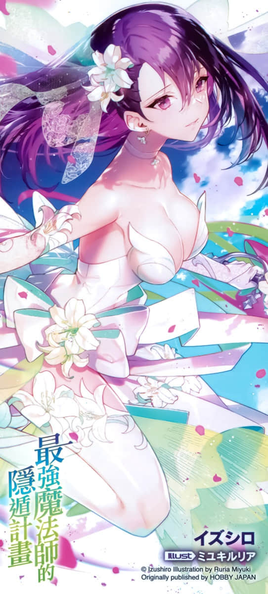 《最强魔法师的隐遁计划》15 后记插图（2）