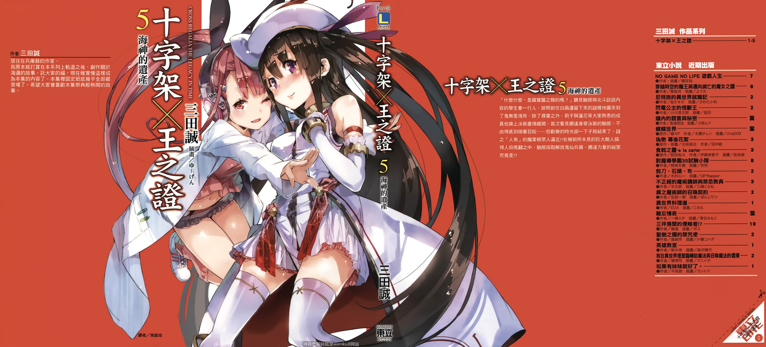 《十字架×王之证》5 海神的遗产 插图（2）