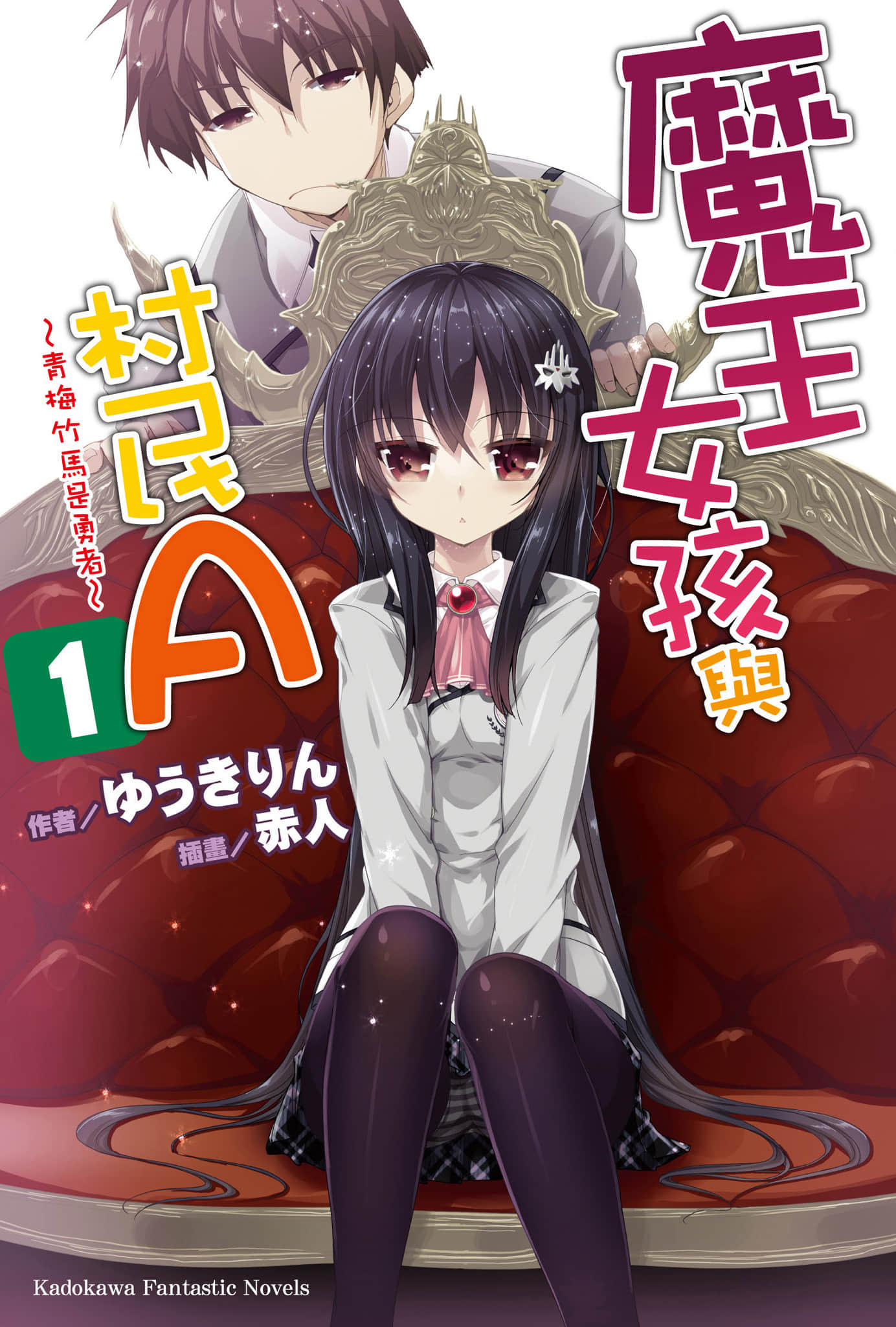 魔王女孩与村民A小说插图（13）