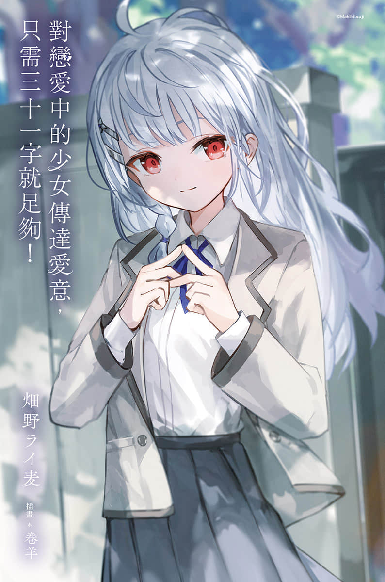 对恋爱中的少女传达爱意，只需三十一字就足够！小说插图（12）