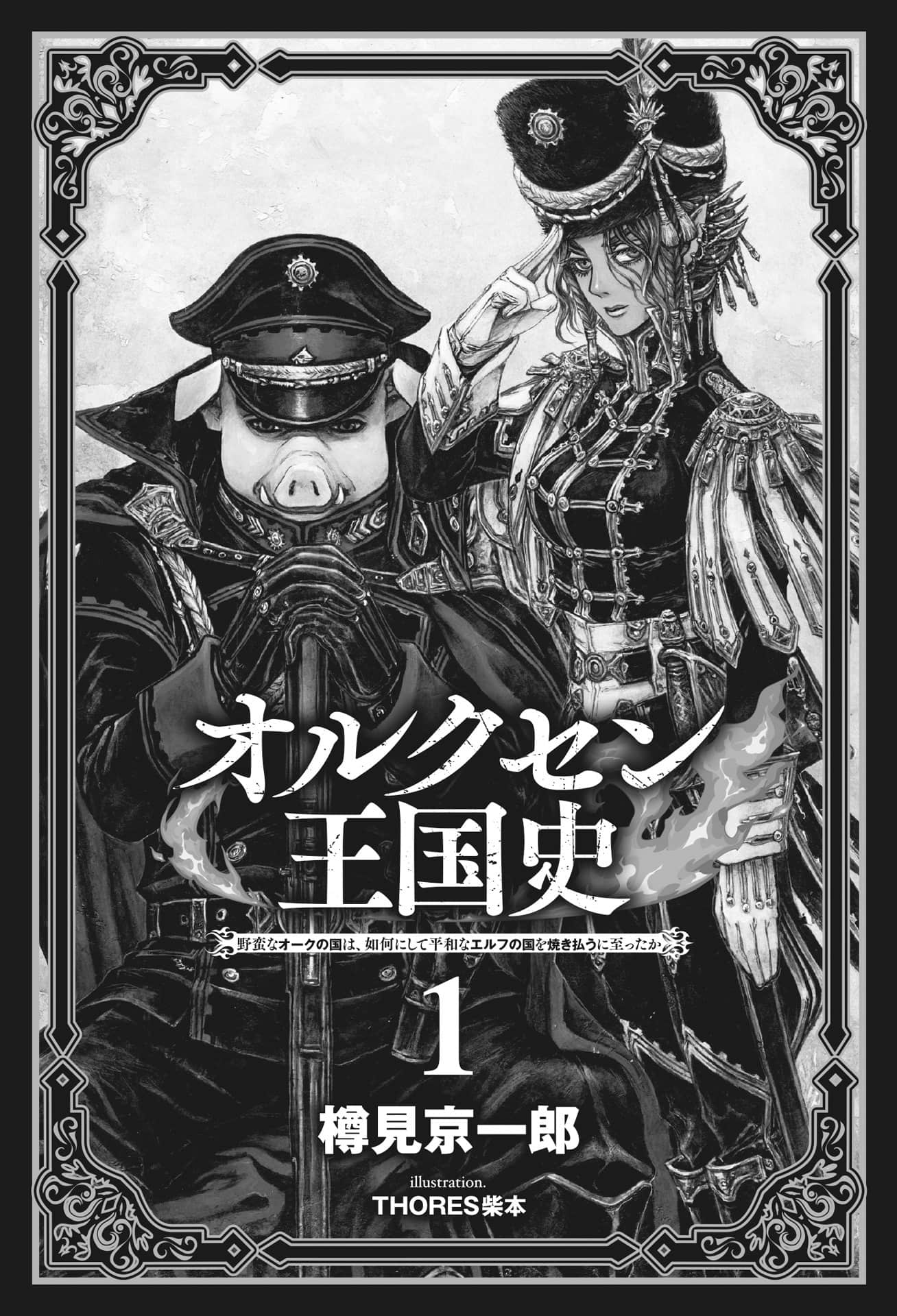 奥尔森王国史 ～野蛮的兽人之国如何烧毁和平的精灵之国～小说插图（1）