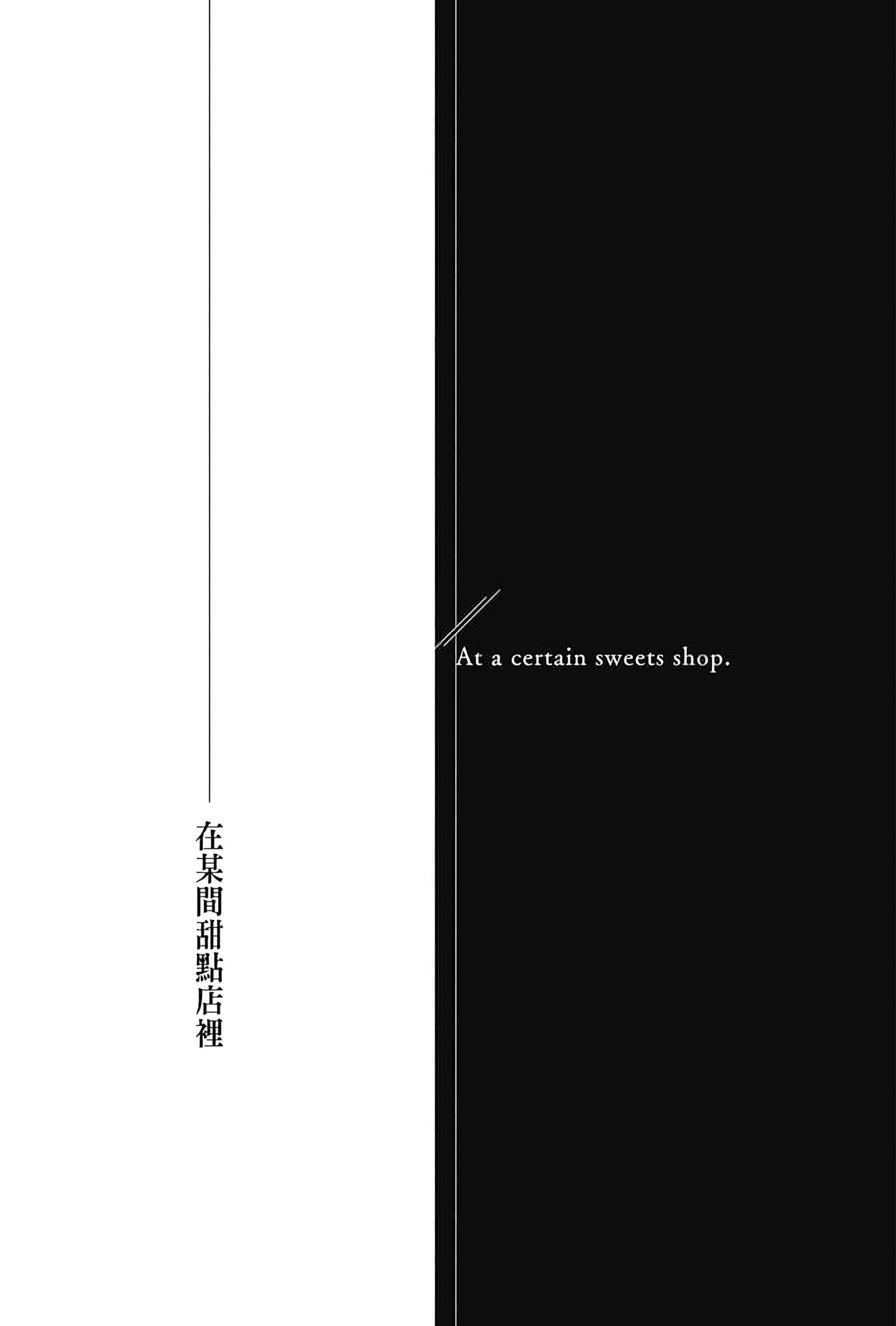 《誰殺了勇者》1 在某間甜點店裏插圖(1)