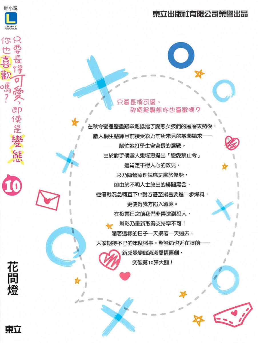 《只要长得可爱，即使是变态你也喜欢吗？》10 后记插图（1）
