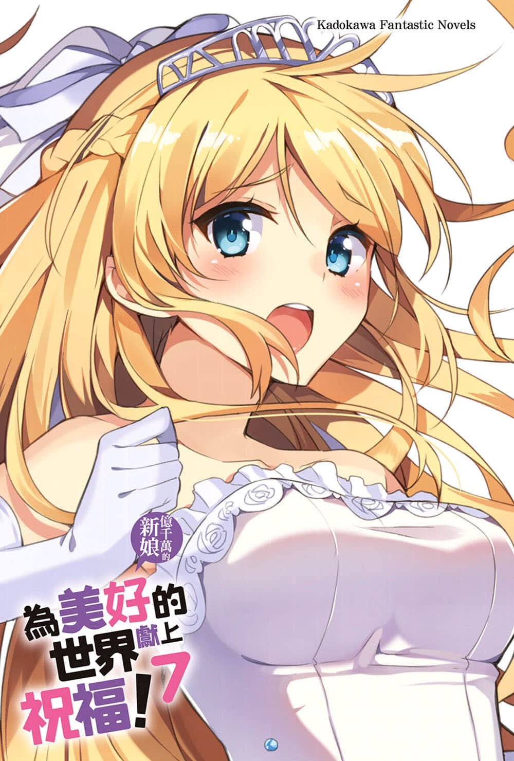 《为美好的世界献上祝福！》7 亿千万的新娘 插图（2）