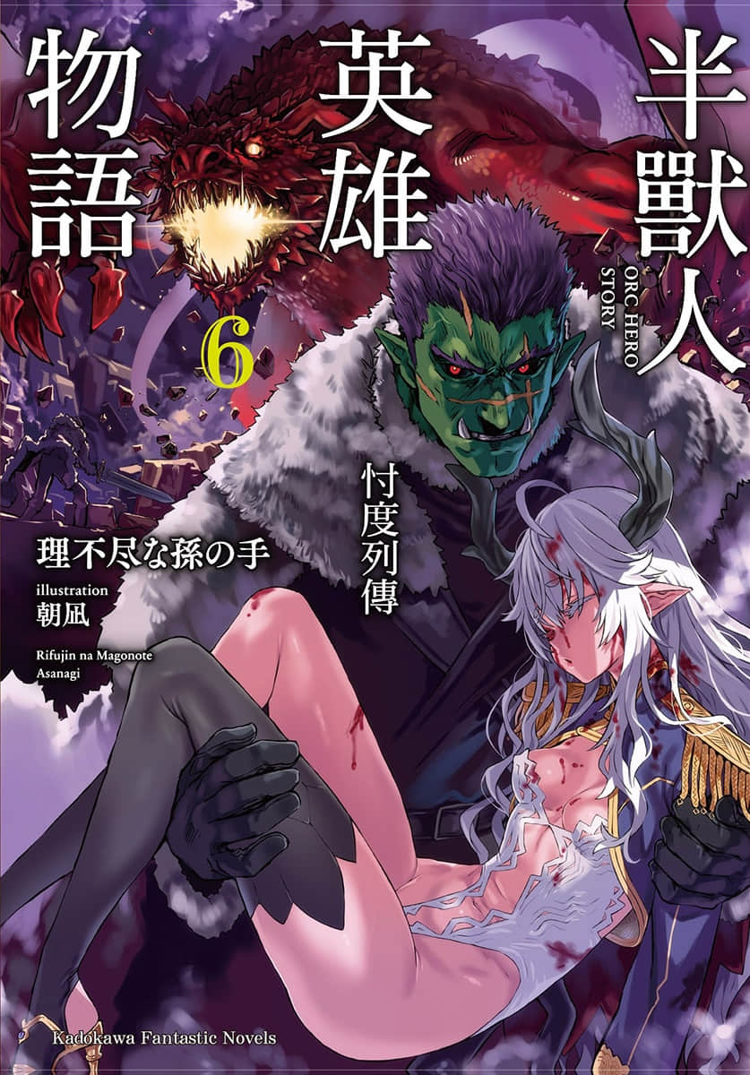 《半獸人英雄物語 忖度列傳》6 惡魔國 奇捷要塞篇 插圖（1）