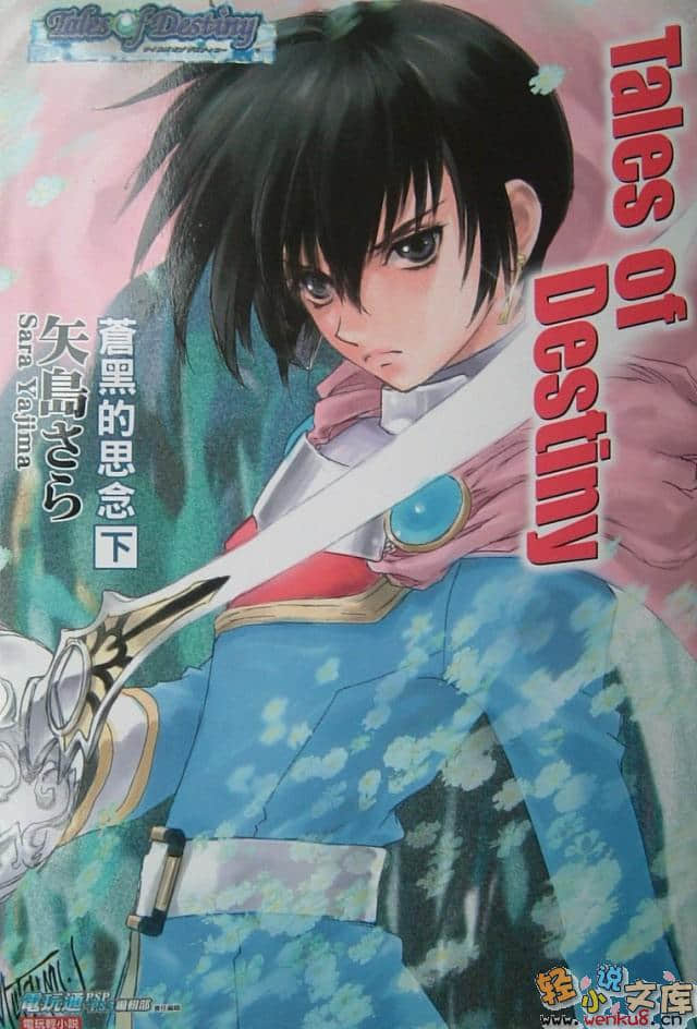 Tales of Destiny 命运传奇 苍黑的思念小说插图（7）