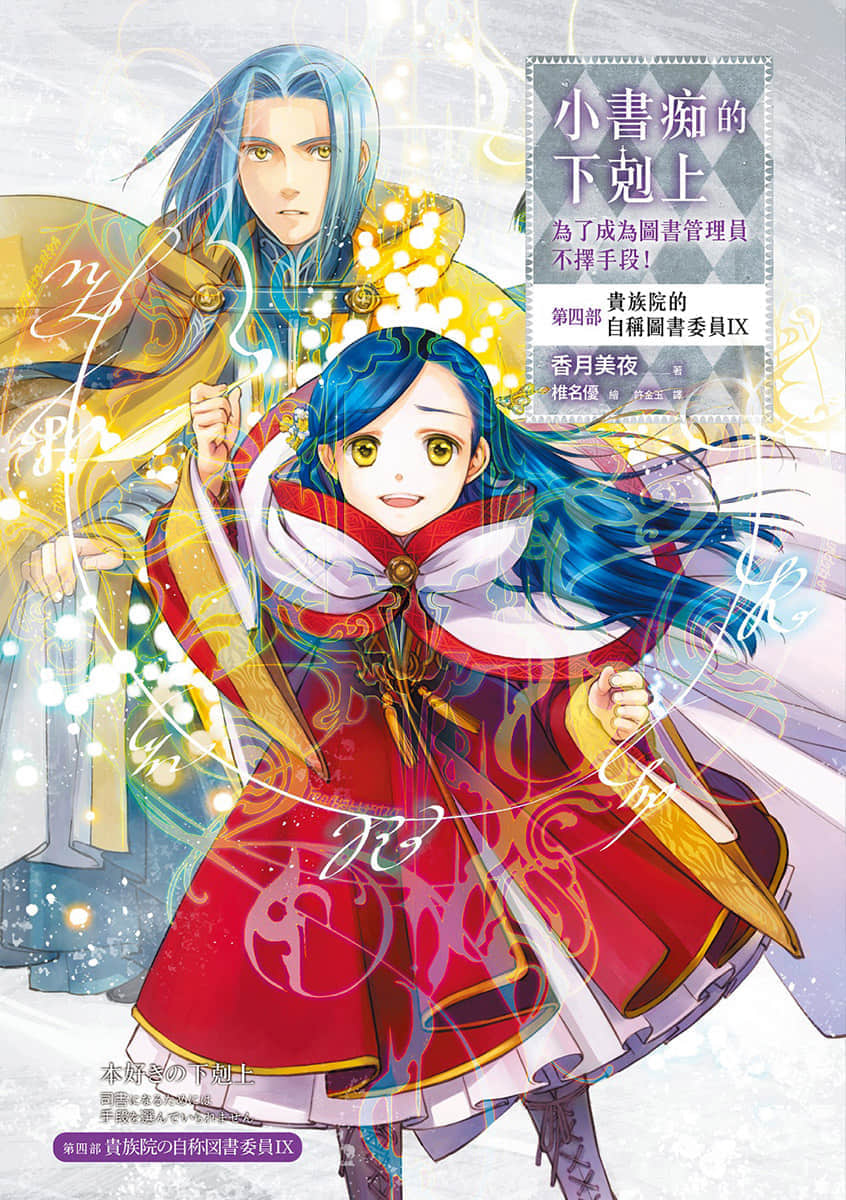 《小书痴的下克上 ～为了成为图书管理员不择手段～》4 贵族院的自称图书委员Ⅸ 插图（1）