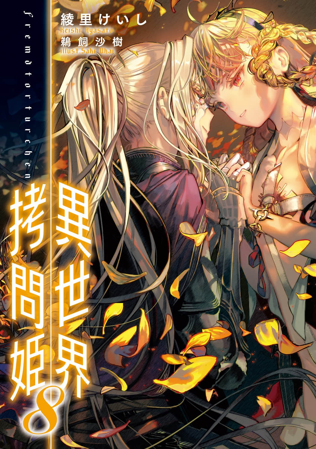 《异世界拷问姬》8 插图(2)