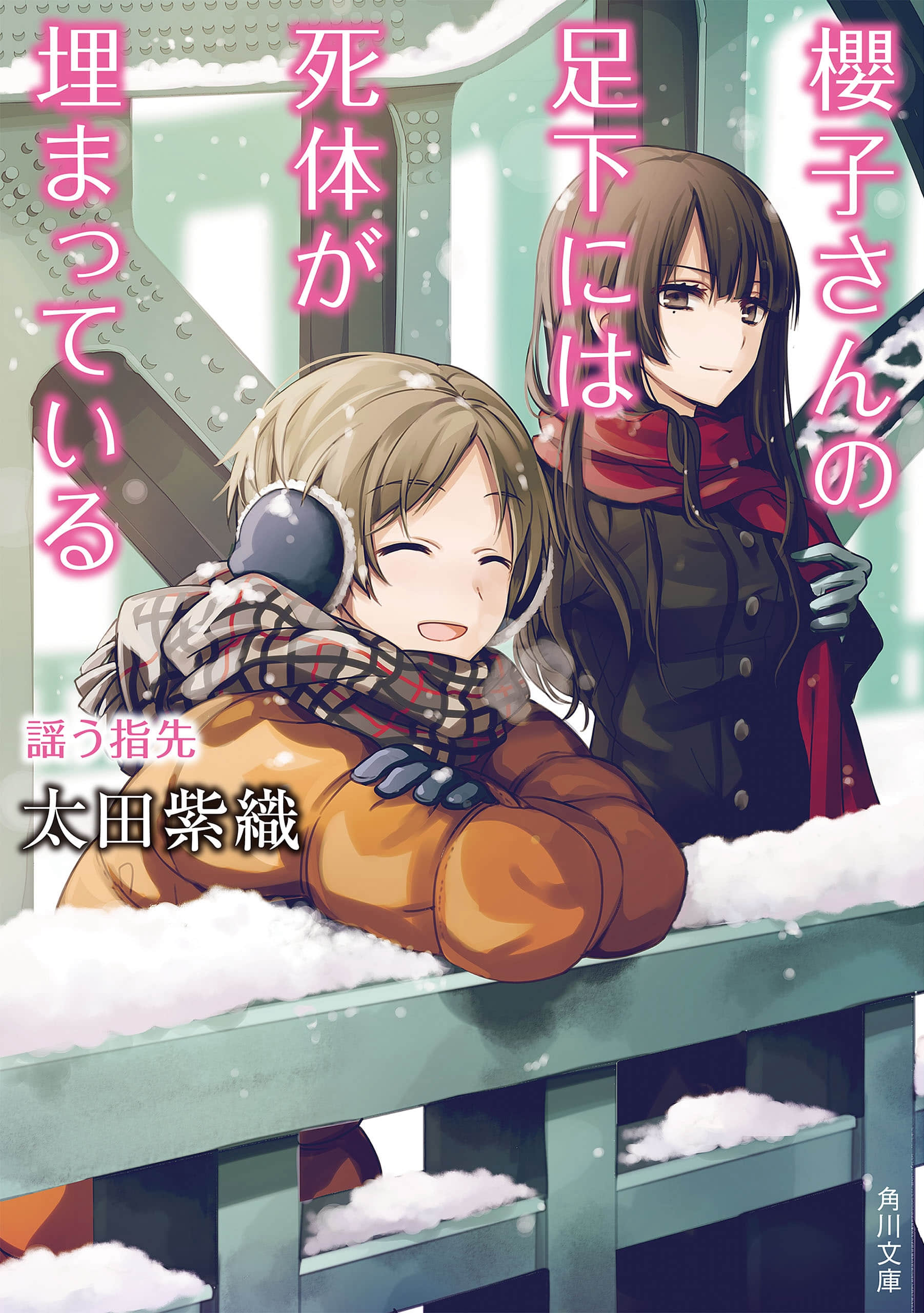 《樱子小姐的脚下埋着尸体》7 指尖的歌颂 作品相关插图（1）
