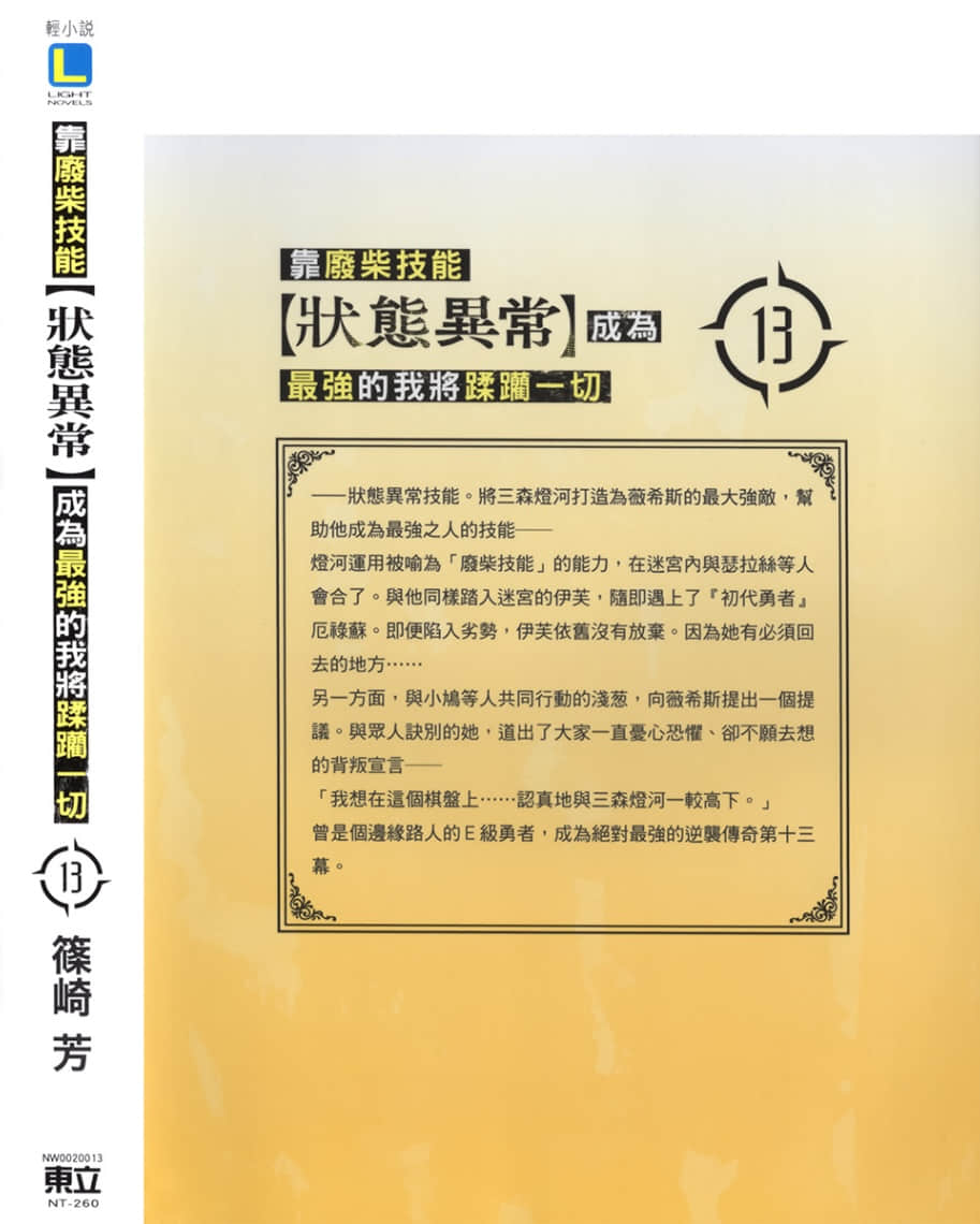 《靠廢柴技能【狀態異常】成爲最強的我將蹂躪一切》13 後記插圖(3)