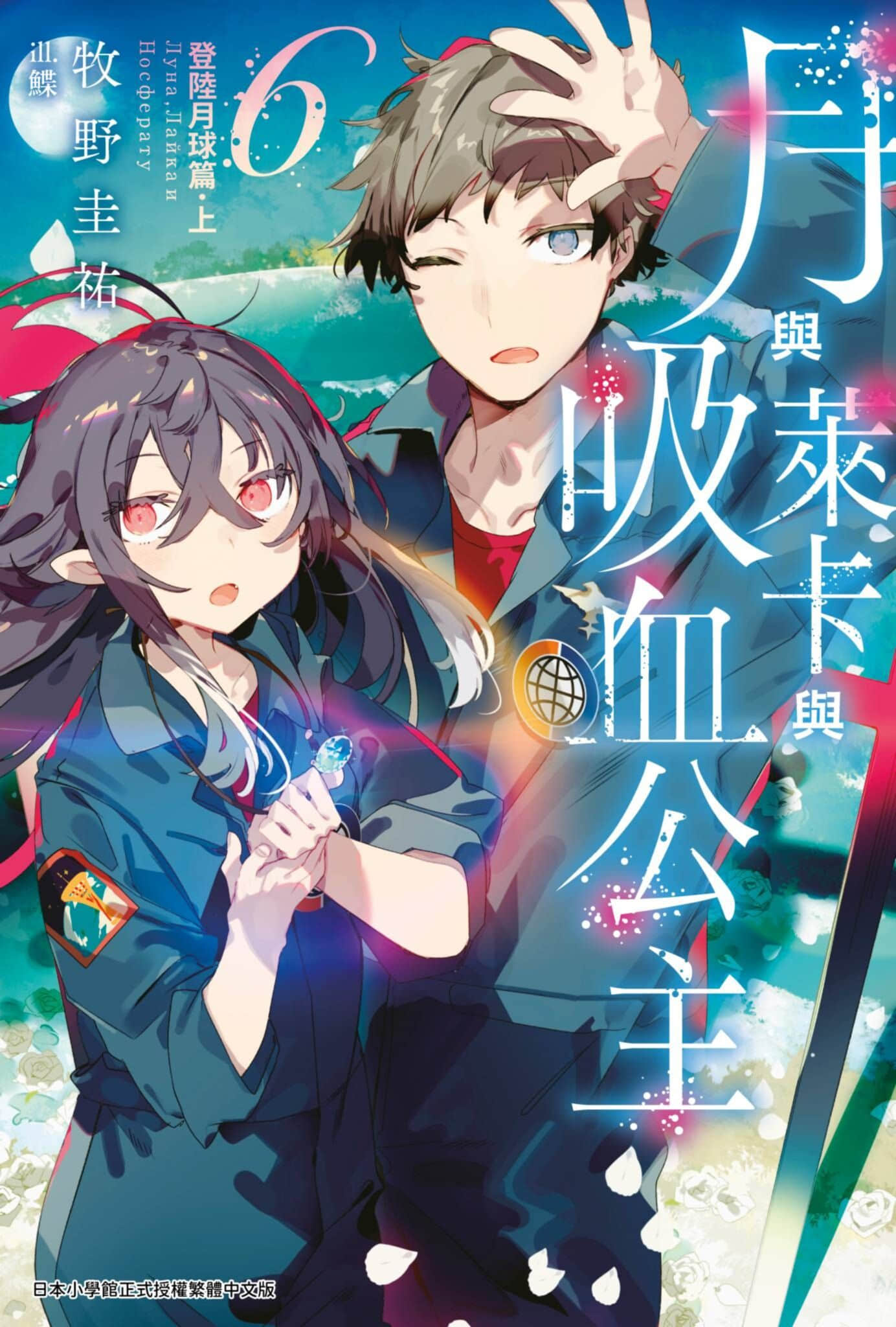 《月与莱卡与吸血公主》6 登陆月球篇·上 插图（1）