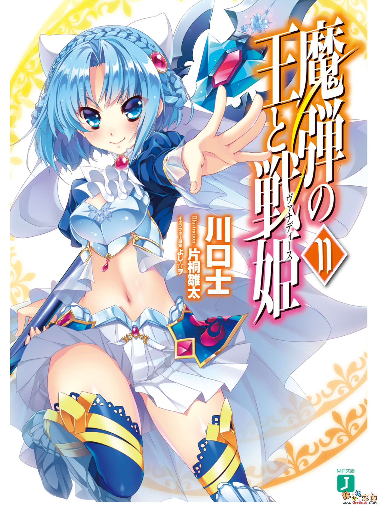 魔彈之王與戰姬小說插圖（129）
