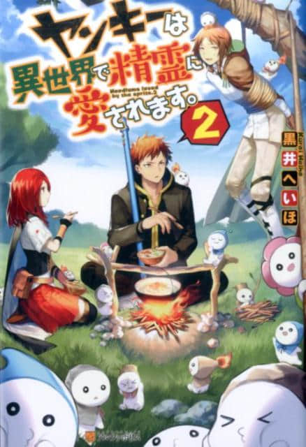 精灵所爱的异世界不良少年小说插图（15）