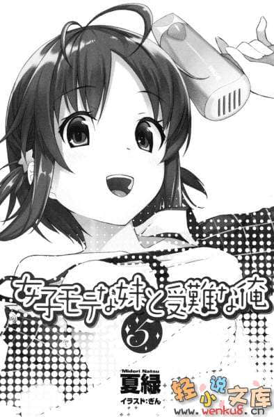 《人气妹妹与受难的我》5 插图（6）