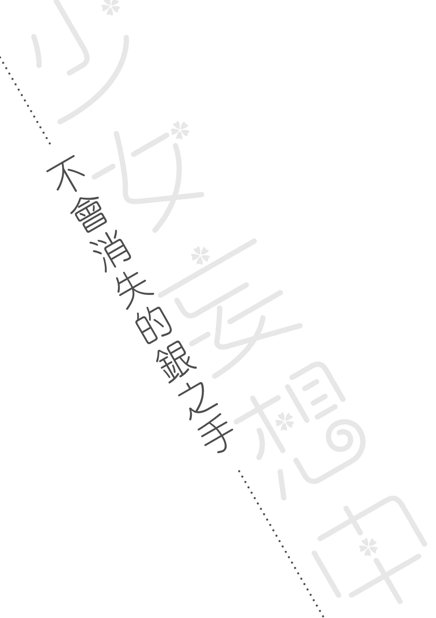 少女妄想中小说插图（1）