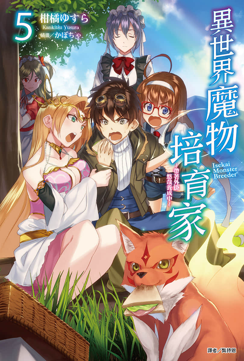 《异世界魔物培育家～带着外挂悠哉养成中～》5 插图（1）
