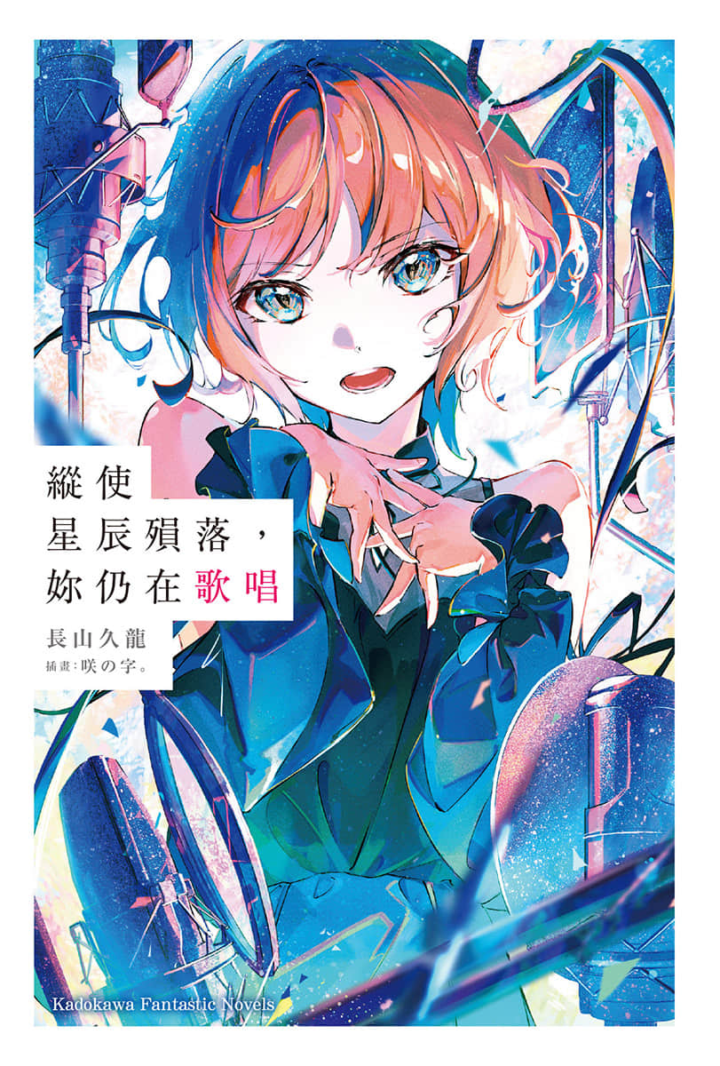《纵使星辰殒落，妳仍在歌唱》全一册 (台版) 插图（2）