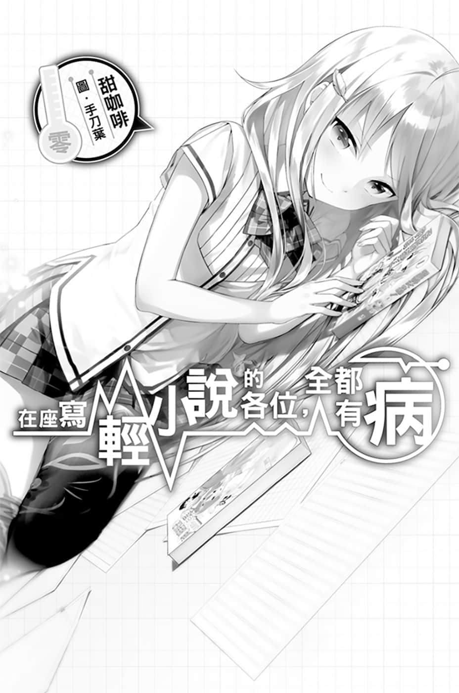 《在座写轻小说的各位,全都有病》前传 零 插图(4)