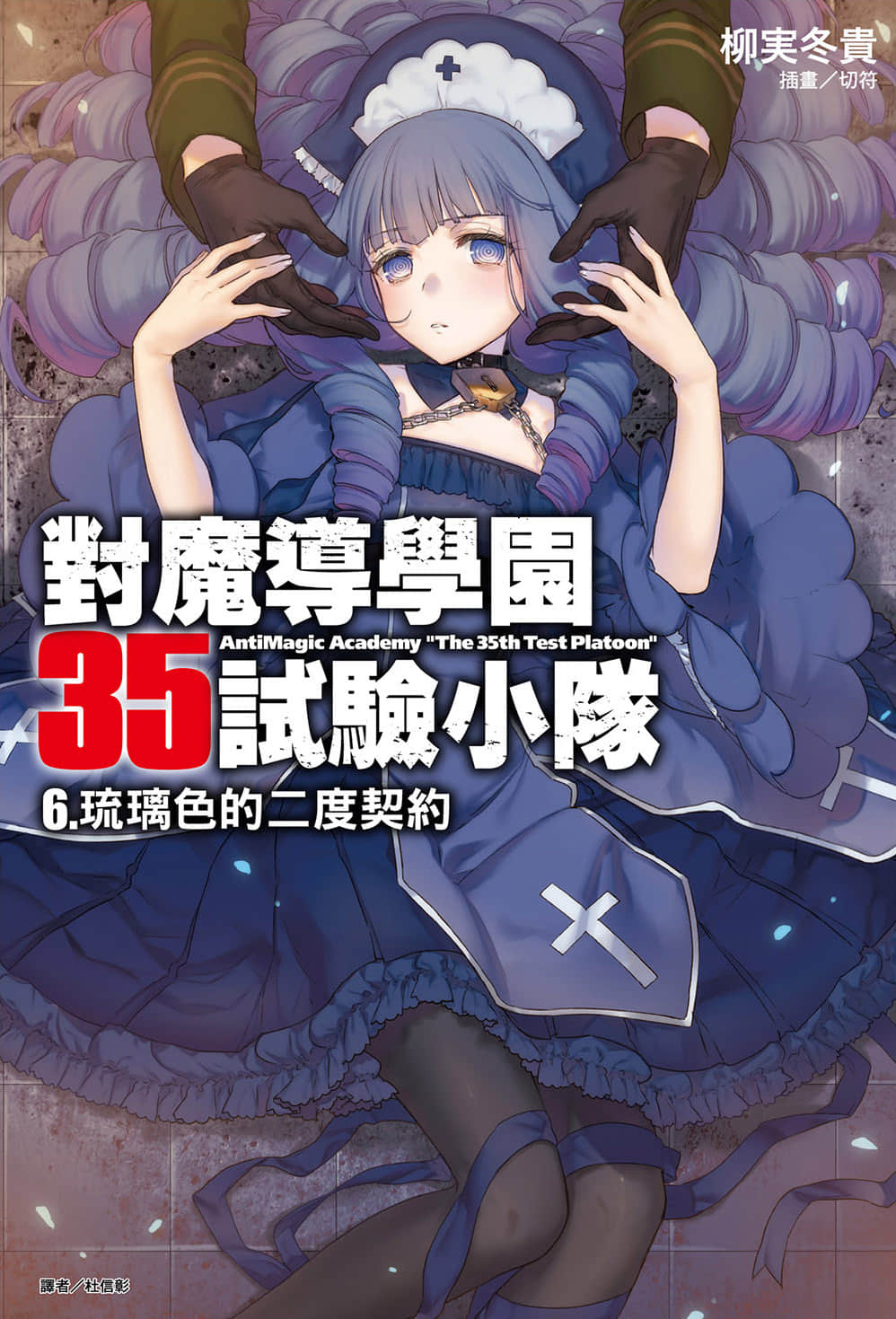 《对魔导学园35试验小队》6 琉璃色的二度契约 插图（1）