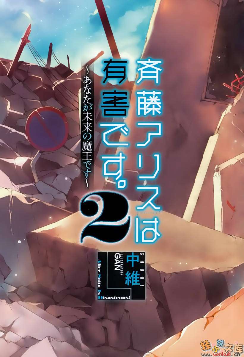 《齐藤爱丽丝是有害的》2～你是未来的大魔王～ 插图（2）